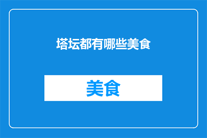 塔坛都有哪些美食(塔坛美食大揭秘：你尝过哪些令人垂涎的美味佳肴？)