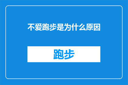 不爱跑步是为什么原因(不爱跑步，究竟隐藏着哪些不为人知的原因？)