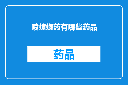 喷蟑螂药有哪些药品(探索市面上的喷蟑螂药种类：您知道有哪些药品可供选择吗？)