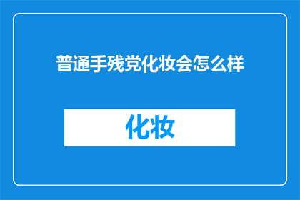 普通手残党化妆会怎么样(手残党如何应对化妆挑战？)