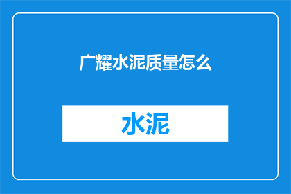 广耀水泥质量怎么(广耀水泥品质如何？)