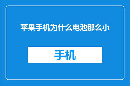苹果手机为什么电池那么小(为什么苹果手机的电池容量如此紧凑？)