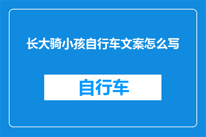 长大骑小孩自行车文案怎么写(长大之后，你还会骑小孩自行车吗？)