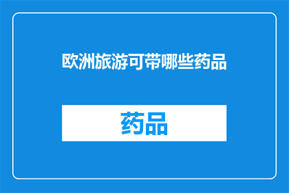 欧洲旅游可带哪些药品(欧洲旅行必备药品清单：您应该携带哪些药物？)