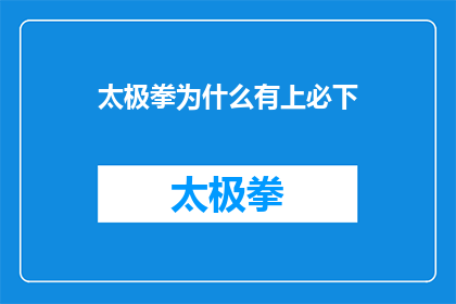 太极拳为什么有上必下(太极拳中为何强调上必下？这一原则背后蕴含着怎样深刻的哲学与实践意义？)