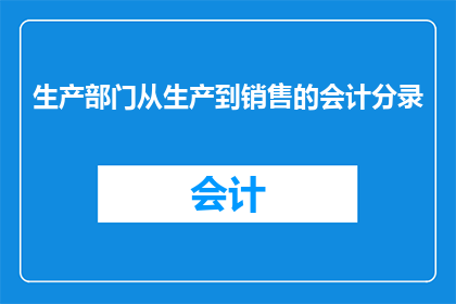 生产部门从生产到销售的会计分录(生产部门如何从生产到销售的会计分录？)