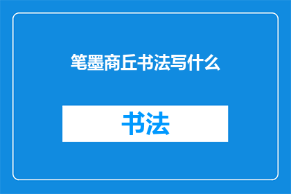 笔墨商丘书法写什么(书法爱好者，你打算在商丘的街头巷尾挥毫泼墨吗？)