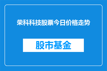 荣科科技股票今日价格走势(荣科科技股票今日价格走势如何？)