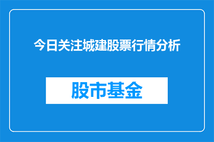 今日关注城建股票行情分析(今日关注：城建股票行情分析的深度解析与未来趋势预测)