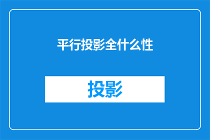 平行投影全什么性(平行投影全什么性？)