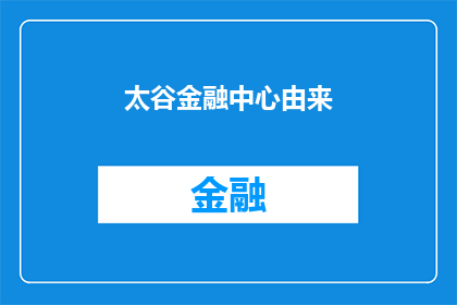太谷金融中心由来(太谷金融中心是如何从一片荒芜之地崛起成为现代金融中心的？)