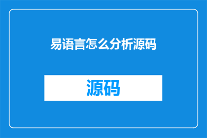 易语言怎么分析源码(如何深入剖析易语言源码的奥秘？)