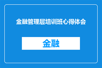 金融管理层培训班心得体会(金融管理层培训班的心得体会：如何提升管理技能与决策智慧？)