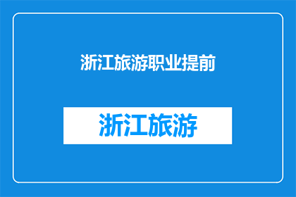 浙江旅游职业提前(浙江旅游职业是否提前？)