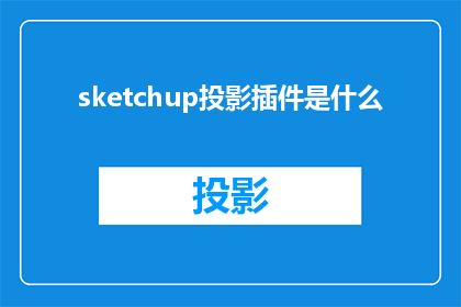 sketchup投影插件是什么(Sketchup投影插件是什么？)