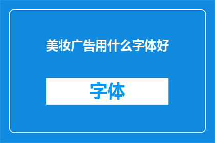 美妆广告用什么字体好(哪种字体最适合美妆广告？)