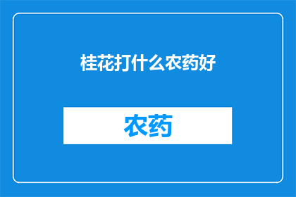 桂花打什么农药好(桂花如何选用合适的农药进行有效管理？)