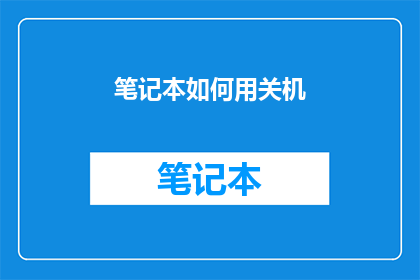 笔记本如何用关机(如何正确关闭笔记本电脑？)