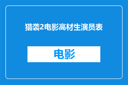 猎袭2电影高材生演员表(猎袭2电影高材生演员阵容揭晓，谁是你心中的银幕英雄？)