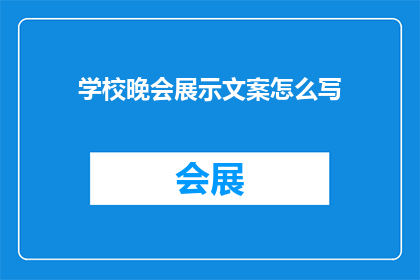 学校晚会展示文案怎么写(如何撰写一个引人入胜的学校晚会展示文案？)
