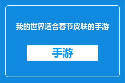 我的世界适合春节皮肤的手游(春节来临，你的手机游戏世界是否准备好迎接专属皮肤的庆祝？)