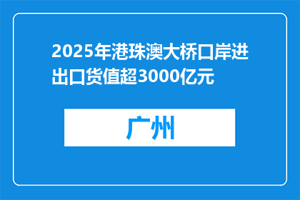 2025年港珠澳大桥口岸进出口货值超3000亿元