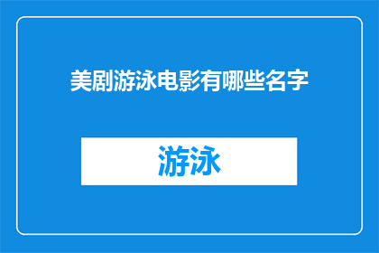 美剧游泳电影有哪些名字(美剧游泳电影有哪些名字？)