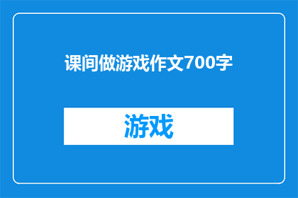 课间做游戏作文700字(课间做游戏：孩子们的欢乐时光如何影响他们的学习效果？)
