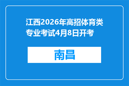 江西2026年高招体育类专业考试4月8日开考