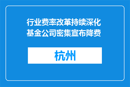 行业费率改革持续深化 基金公司密集宣布降费