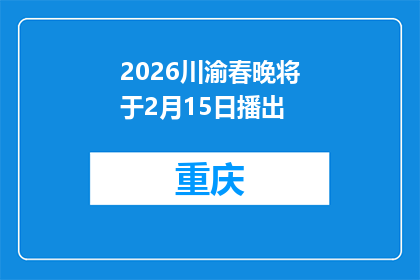 2026川渝春晚将于2月15日播出