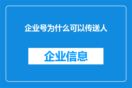 企业号为什么可以传送人(企业号如何实现人员传送？)