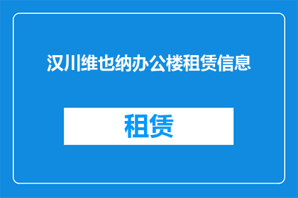 汉川维也纳办公楼租赁信息(汉川维也纳办公楼租赁信息是否可询？)