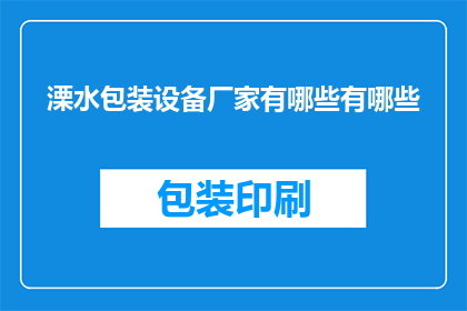 溧水包装设备厂家有哪些有哪些(询问溧水地区提供包装设备的专业厂家有哪些？)