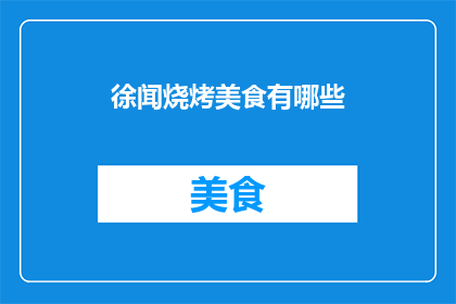 徐闻烧烤美食有哪些(徐闻烧烤美食有哪些？)