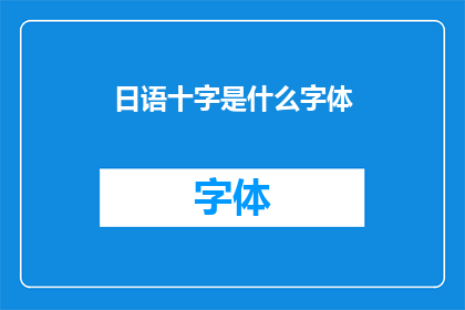 日语十字是什么字体(日语十字字体的样式和特点是什么？)