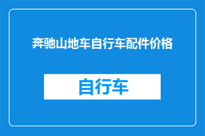 奔驰山地车自行车配件价格(奔驰山地车自行车配件价格是多少？)