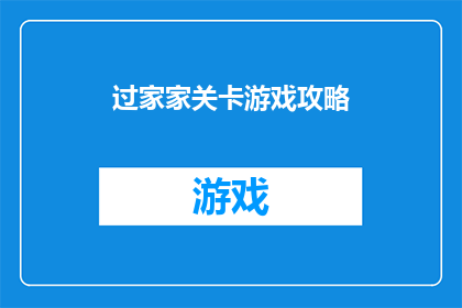 过家家关卡游戏攻略(如何巧妙通过过家家关卡游戏的考验？)