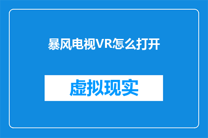 暴风电视VR怎么打开(如何开启暴风电视VR功能？)