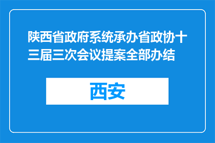 陕西省政府系统承办省政协十三届三次会议提案全部办结