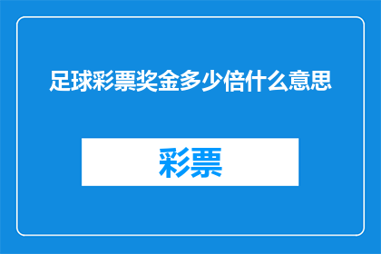足球彩票奖金多少倍什么意思(足球彩票奖金多少倍是什么意思？探索奖金倍数背后的奥秘)