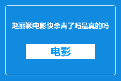 赵丽颖电影快杀青了吗是真的吗(赵丽颖的电影拍摄进度如何？快杀青了吗？)