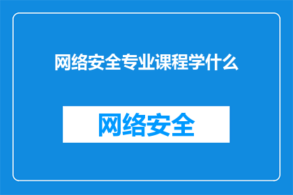 网络安全专业课程学什么(网络安全专业课程究竟学些什么？)
