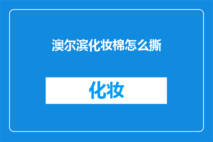 澳尔滨化妆棉怎么撕(如何优雅地撕开澳尔滨化妆棉？)
