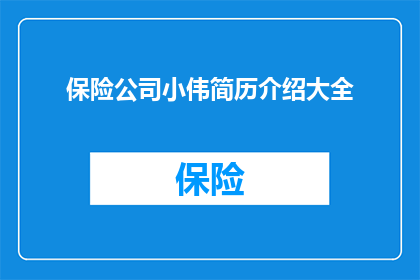 保险公司小伟简历介绍大全(如何撰写一份引人注目的保险公司小伟简历介绍大全？)