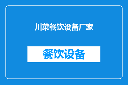 川菜餐饮设备厂家(您是否在寻找专业的川菜餐饮设备厂家？)