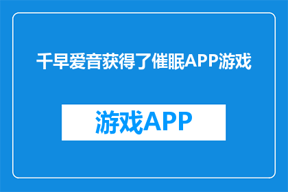 千早爱音获得了催眠APP游戏(千早爱音是否已赢得催眠APP游戏？)