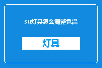 su灯具怎么调整色温(如何调整su灯具的色温？)