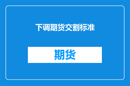 下调期货交割标准(期货市场是否应下调交割标准？)