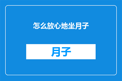 怎么放心地坐月子(如何安心度过坐月子期？)